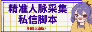 抖音(火山版)精准人脉采集+私信脚本【破解永久版+详细教程】-欢迎访问本站