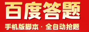 百度答题手机版脚本，半自动脚本（全自动辅助抢题，手动答题）-欢迎访问本站